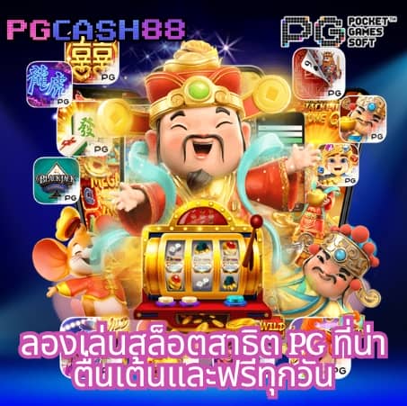 เว็บทดลองpg